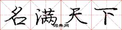 庞中华名满天下行书怎么写