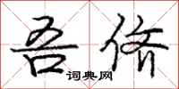庞中华吾侪行书怎么写