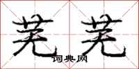 庞中华芜芜行书怎么写