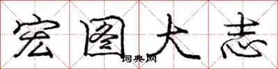 庞中华宏图大志行书怎么写
