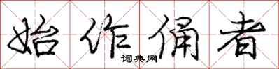 庞中华始作俑者行书怎么写