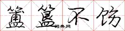 庞中华簠簋不饬行书怎么写