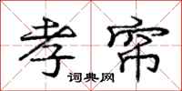 庞中华孝帘行书怎么写