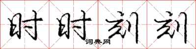 庞中华时时刻刻行书怎么写