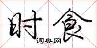 庞中华时食行书怎么写