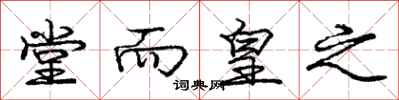 庞中华堂而皇之行书怎么写