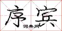 庞中华序宾行书怎么写