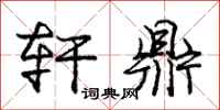 庞中华轩鼎行书怎么写