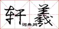 庞中华轩羲行书怎么写