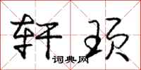 庞中华轩顼行书怎么写