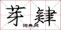 庞中华芽肄行书怎么写