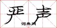 庞中华严声行书怎么写