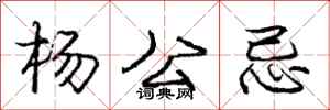 庞中华杨公忌行书怎么写
