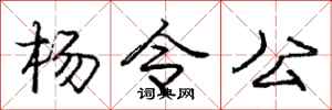 庞中华杨令公行书怎么写