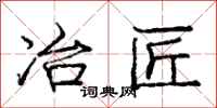 庞中华冶匠行书怎么写