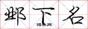 庞中华邺下名行书怎么写