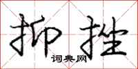 庞中华抑挫行书怎么写