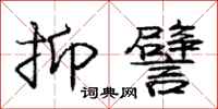 庞中华抑譬行书怎么写