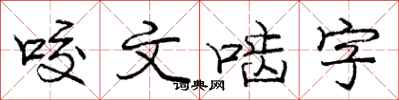 庞中华咬文啮字行书怎么写