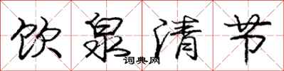 庞中华饮泉清节行书怎么写