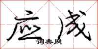 庞中华应成行书怎么写