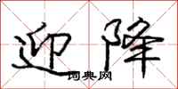 庞中华迎降行书怎么写
