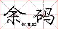 庞中华余码行书怎么写