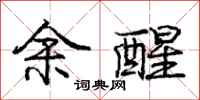 庞中华余醒行书怎么写