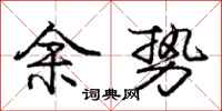 庞中华余势行书怎么写