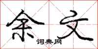 庞中华余文行书怎么写