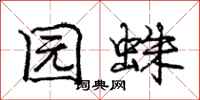庞中华园蛛行书怎么写
