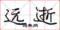 庞中华远逝行书怎么写