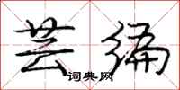 庞中华芸编行书怎么写