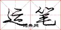 庞中华运笔行书怎么写
