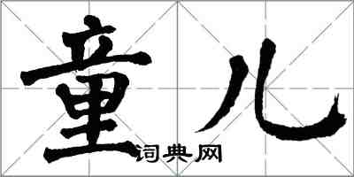 翁闿运童儿楷书怎么写