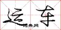 庞中华运车行书怎么写