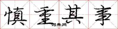 庞中华慎重其事行书怎么写