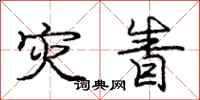 庞中华灾眚行书怎么写