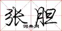 庞中华张胆行书怎么写