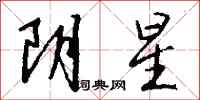钱沛云阴星行书怎么写