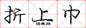 庞中华折上巾行书怎么写