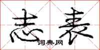 庞中华志表行书怎么写