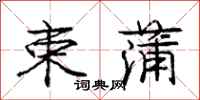 庞中华束蒲行书怎么写