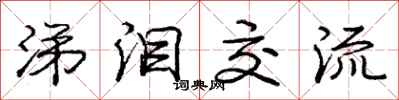 庞中华涕泪交流行书怎么写