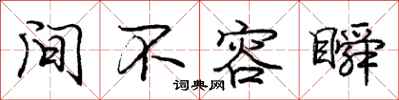 庞中华间不容瞬行书怎么写