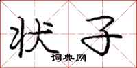 庞中华状子行书怎么写