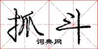 庞中华抓斗行书怎么写