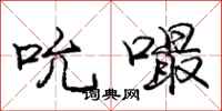庞中华吮嘬行书怎么写