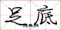 庞中华足底行书怎么写