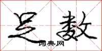 庞中华足数行书怎么写